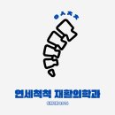 연세척척재활의학과의원 | 길동 정형외과 연세척척재활의학과가 궁금하시다면