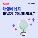 대불리4호 태양광 발전소 | 모햇레터 4호, 재생에너지 어떻게 생각하세요?