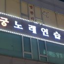 우승노래연습장 이미지