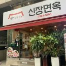 신장면옥 이미지