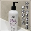 마랑데이지 | 신생아 아기 바스앤샴푸 추천 포마이도터 베이비 바스앤샴푸 솔직후 저자극 올인원이라 편해요