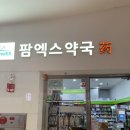 팜엑스약국 이미지