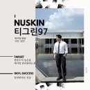 뉴스킨 티그린97의 진실 이게 말이 되나요?