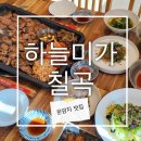 구암동169 | 대구칠곡의 숨은 트레져, 운암지맛집 &#39;하늘미가칠곡&#39; 후기