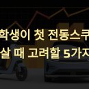 대학생이 첫 전동스쿠터 살 때 고려할 5가지