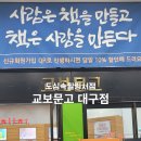 종로5가역 1,2번 출구 코너 | 도심속의 힐링서점 교보문고 대구점 방문후기