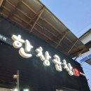 대전광역시 중구 유천동 곱창맛집 한창곱창 후기