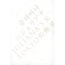 줄리아나도쿄