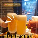 촌댁맥주이동점 이미지