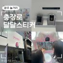 오렌즈 광주 충장로 2호점 | 광주광역시 놀거리 광주 유일무이 스티커 사진충장로 ‘달달스티커’