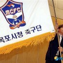 목포시청 축구단 창단 이미지