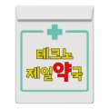 테크노약국 이미지