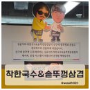 더착한국수 | 영종도 엄마들 추천 맛집 서비스까지 미친 김윤식의 착한국수 &amp; 솥뚜껑삼겹살