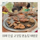 촌놈 | 위례 중앙광장 맛집 위례 고깃집 촌놈집 재방문 후기