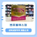 성복역 우리약국 | [성복새빛약국]어른들의 비타민 벤포벨에스정