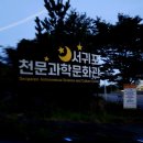 서귀포천문과학문화관 | 서귀포천문과학문화관 예약 방법 소요시간 아이와 별관측 후기