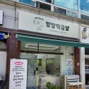 말랑떡공방 - 청주시 상당구 쇠내로135번길 16 | 청주 쌀오란다 추석명절선물 금천동 말랑떡공방