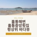 홀통중앙횟집 이미지