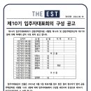 제10기 입주자대표회의 구성 공고 이미지