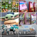 타코피아 | 260502 잠실 롯데월드몰 팝업스토어 w. 푸드팝업, 돌꾸, 반다이, 스타워즈, 포코피아 체험 할인