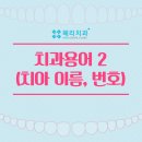 헤리치과의원