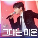 성리 그대는 미운사람 이미지