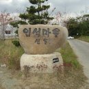 입석마을 입석 이미지