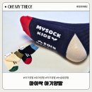 오마이키즈 | 마이싹 아기양말 논슬립 유아양말 키즈양말 추천 후기