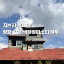 마을정미소 | 전주놀거리 1티어 동화 속 복합문화공간 색장정미소