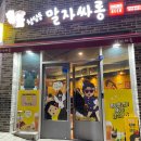 말자싸롱홍천연봉점