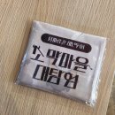 동항마을 | [부산 아이와 가볼만한곳] 100% 무료! 소막마을 대탐험 야외 방탈출 예약 주차 솔직후기 (Feat. 내호냉면)