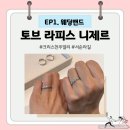 다윗의반지 | [WO] 크리스천 웨딩링 토브 라피스 니제르 계약 후기 (종로 3가 웨딩밴드 상담)