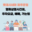 롯데시네마 파주운정 영화상영시간표, 주차요금, 예매, 가는법 이미지