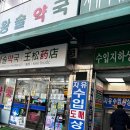 온누리선약국 이미지