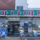 백사장하나마트 이미지