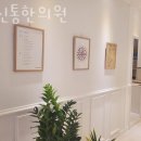 신통한의원 이미지