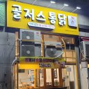 골저스 통닭