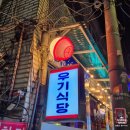 을지로3가역 횟집 추천 | 수산시장 바이브 우기식당 바다, 을지로 인생 숙성회 회식장소로 추천