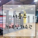 서충주YB복싱 | 서충주 :: 운동초보도 할 수 있는 복싱! 서충주 YB복싱!