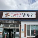 신기방기 칼국수 | 안성 맛집 도토리네칼국수 내돈내산 방문 후기