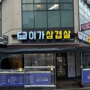 루원시티 삼겹살 맛집 솥뚜껑 이가삼겹살 방문후기