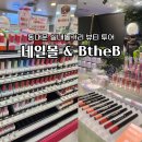 달콤한 네일 | 동대문 실내놀거리 네일몰 비더비 뷰티투어 2곳 후기