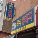 옛날즉석생과자