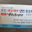 부민세숫대야냉면.춘향골남원추어탕 이미지