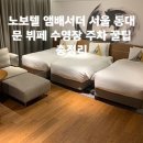 (주)현대디에프 동대문점 | 노보텔 앰배서더 서울 동대문 뷔페 수영장 주차 꿀팁 총정리