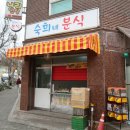 숙희네분식