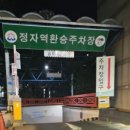 정자역환승주차장 이미지