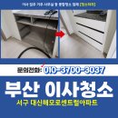 대신해모로센트럴 | 부산이사청소 서구 서대신동 대신해모로센트럴아파트 입주전 청결히