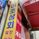 이조상회 이미지