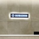 성신의원 이미지